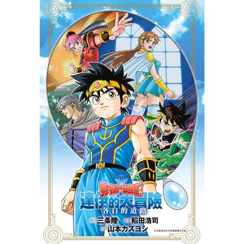 輕小說 勇者鬥惡龍 達伊的大冒險 各自的道路(全)