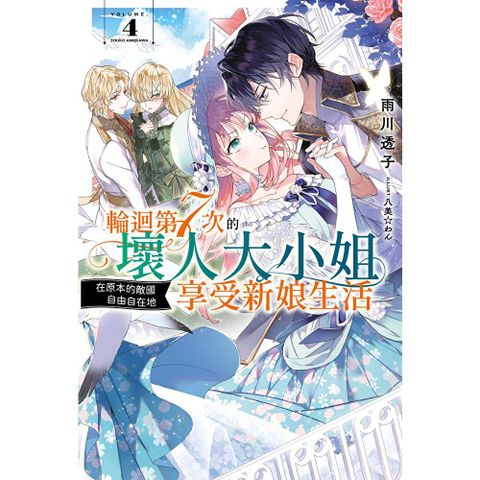 輕小說 輪迴第7次的壞人大小姐，在原本的敵國自由自在地享受新娘生…