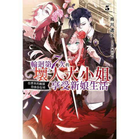 輕小說 輪迴第7次的壞人大小姐，在原本的敵國自由自在地享受新娘生…