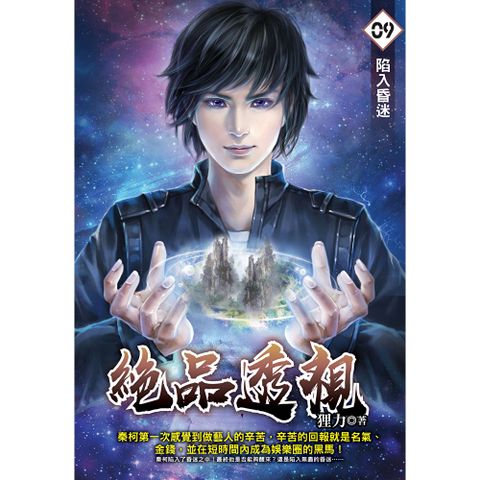 絕品透視09
