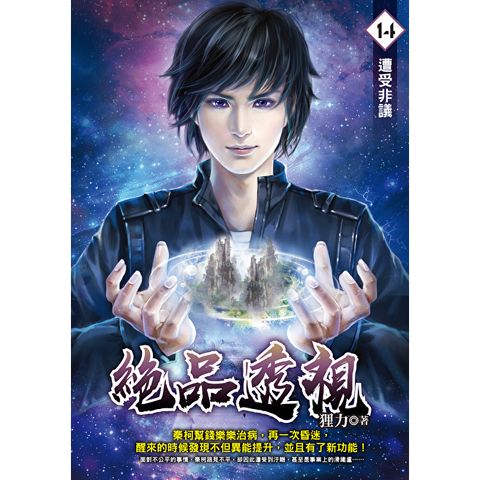 絕品透視14