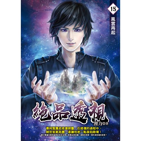 絕品透視15