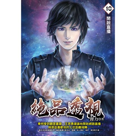 絕品透視10