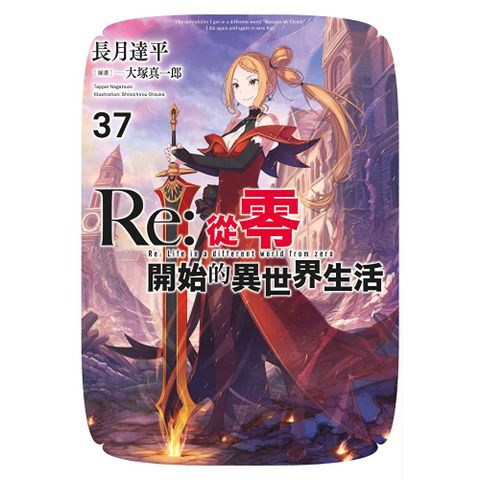 Re:從零開始的異世界生活(37)