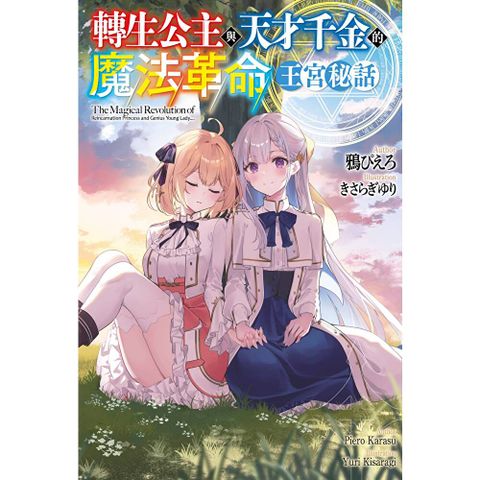 輕小說 轉生公主與天才千金的魔法革命 王宮秘話(全)