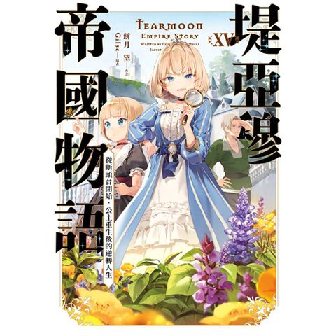輕小說 堤亞穆帝國物語(15)~從斷頭台開始，公主重生後的逆轉人生~
