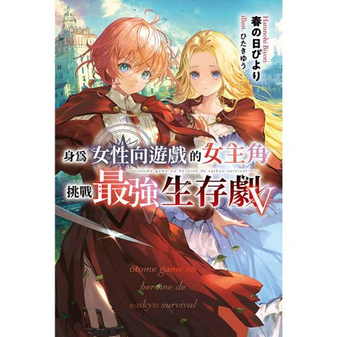身為女性向遊戲的女主角挑戰最強生存劇(05)