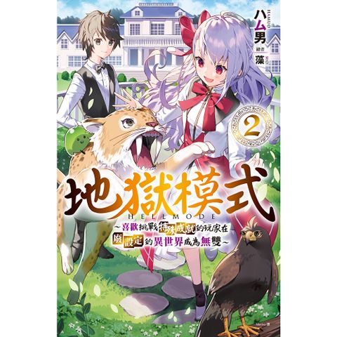 地獄模式 ～喜歡挑戰特殊成就的玩家在廢設定的異世界成為無雙～(02)