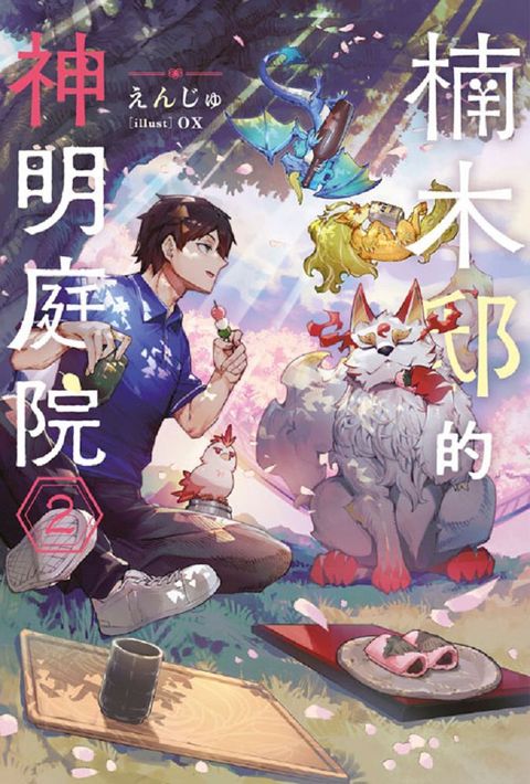 輕小說 楠木邸的神明庭院(02)