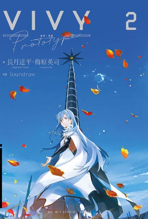 輕小說 Vivy Prototype 薇薇：原典(02)