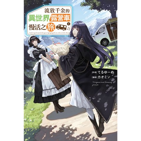 流放千金的異世界露營車慢活之旅(01)