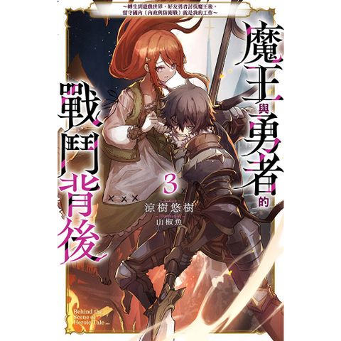 魔王與勇者的戰鬥背後(03)～轉生到遊戲世界，好友勇者討伐魔王後，…