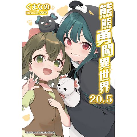 熊熊勇闖異世界 (20.5)(小說)