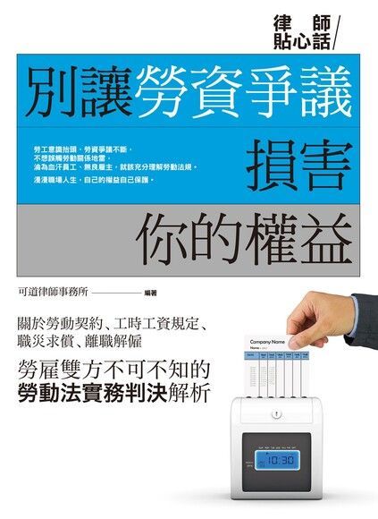 Readmoo 讀墨 別讓勞資爭議損害你的權益（讀墨電子書）