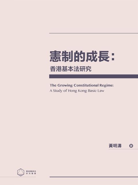 憲制的成長：香港基本法研究（讀墨電子書）