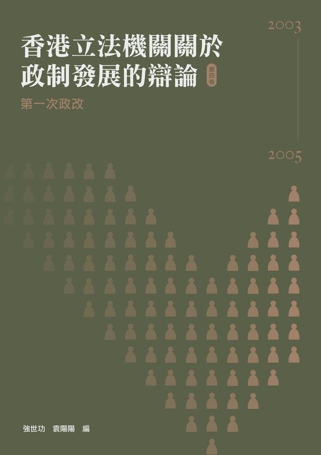  香港立法機關關於政制發展的辯論（第四卷）：第一次政改（2003-2005）（讀墨電子書）