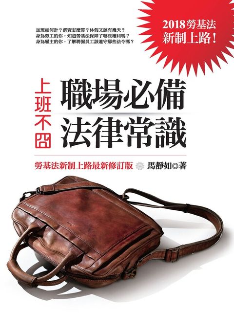 上班不囧：職場必備法律常識（勞基法新制上路最新修訂版）（讀墨電子書）