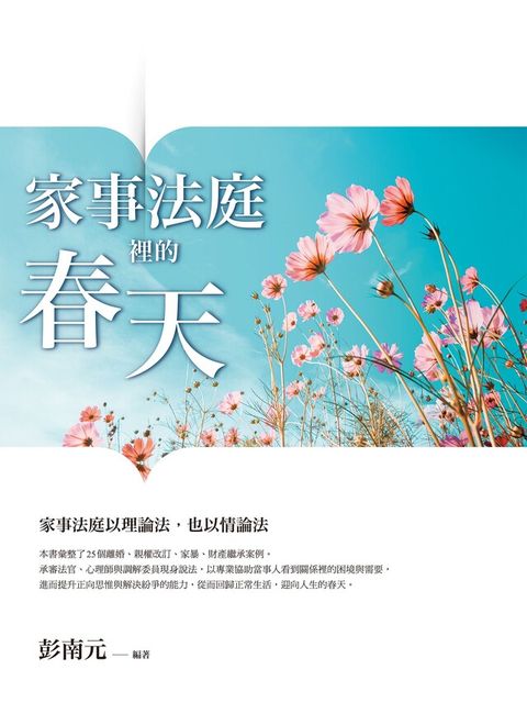 家事法庭裡的春天（讀墨電子書）