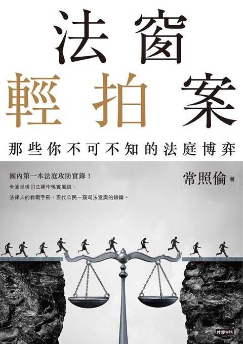 法窗輕拍案（讀墨電子書）