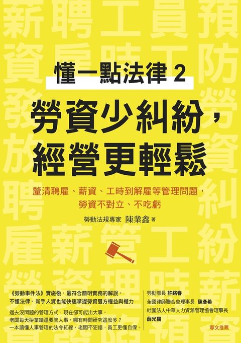 懂一點法律2 勞資少糾紛，經營更輕鬆（讀墨電子書）