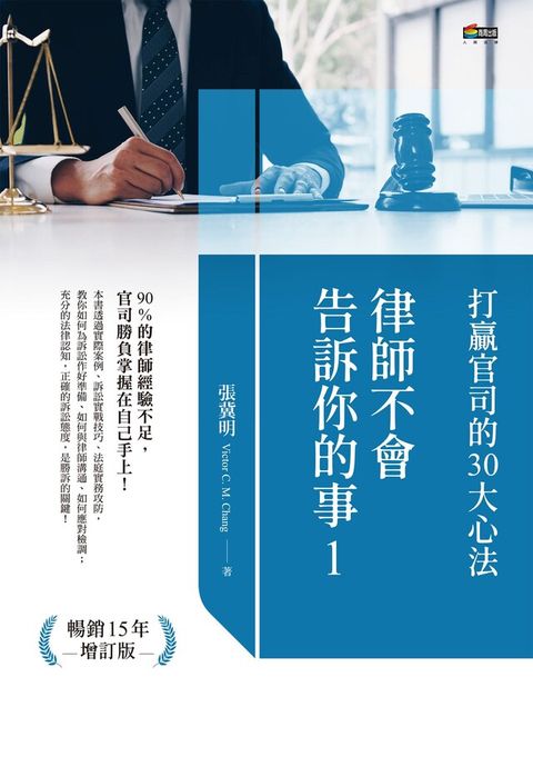 Readmoo 讀墨 律師不會告訴你的事1打贏官司的30大心法讀墨電子書