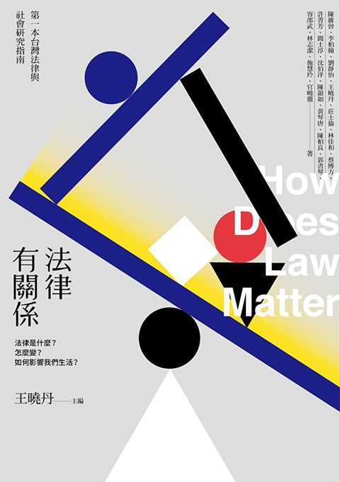 法律有關係