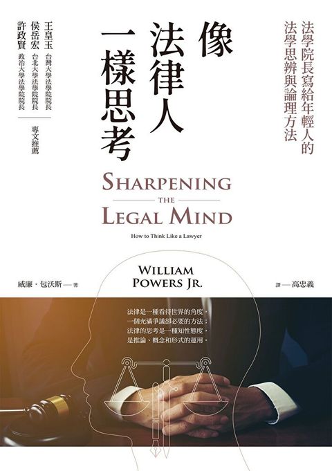 像法律人一樣思考