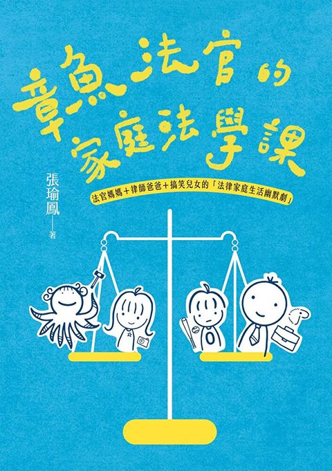 章魚法官的家庭法學課