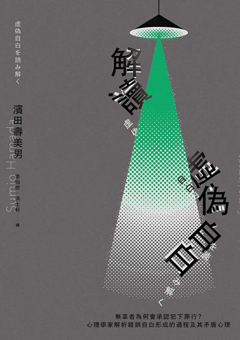 解讀「虛偽自白」