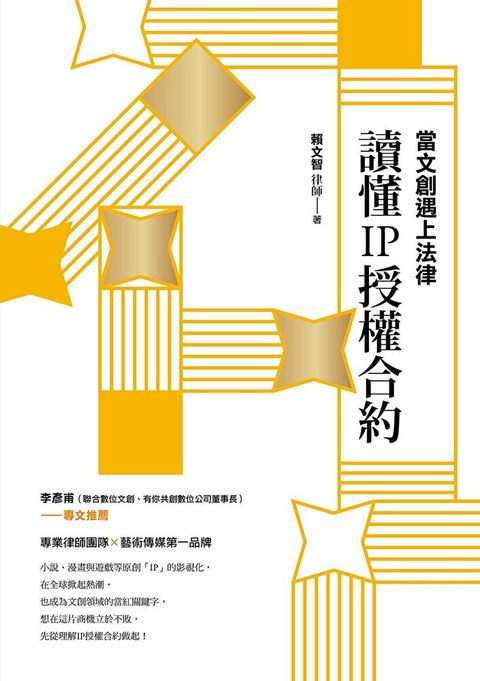 當文創遇上法律：讀懂IP授權合約