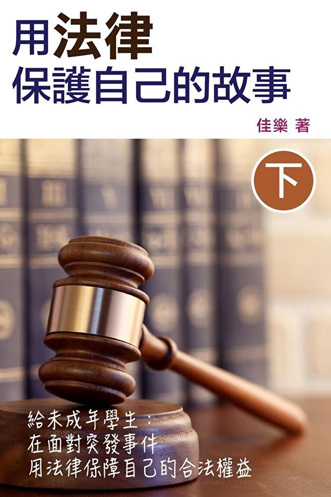  用法律保護自己的故事（下）（讀墨電子書）