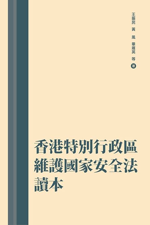 香港特別行政區維護國家安全法讀本（讀墨電子書）