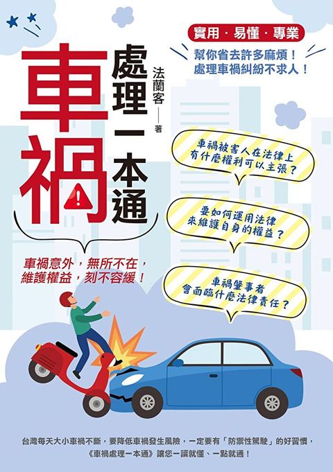 Readmoo 讀墨 車禍處理一本通（讀墨電子書）