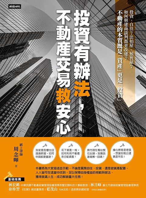 投資有辦法，不動產交易救安心
