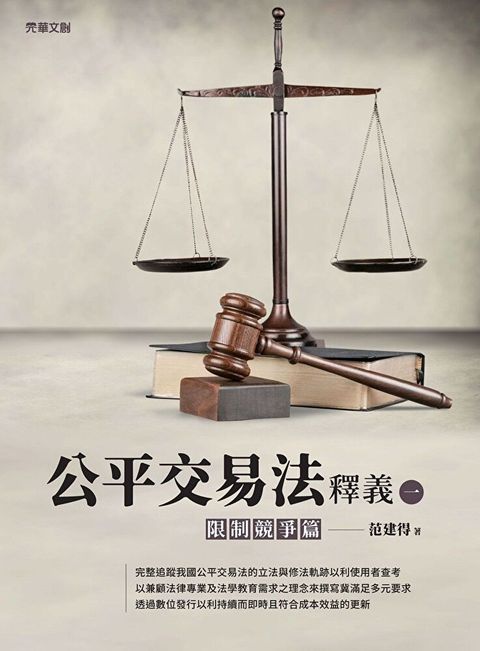 公平交易法釋義(一)