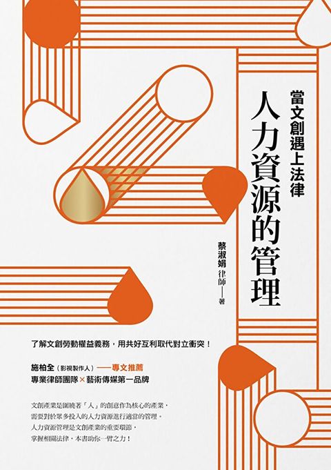 當文創遇上法律：人力資源的管理