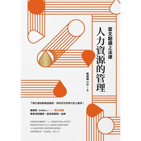 當文創遇上法律：人力資源的管理