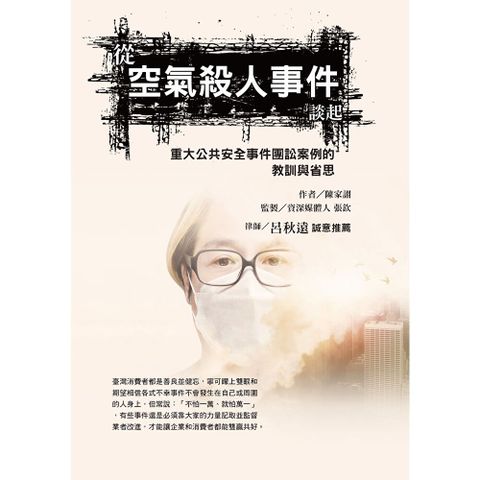 從空氣殺人事件談起，重大公共安全事件團訟案例的教訓與省思