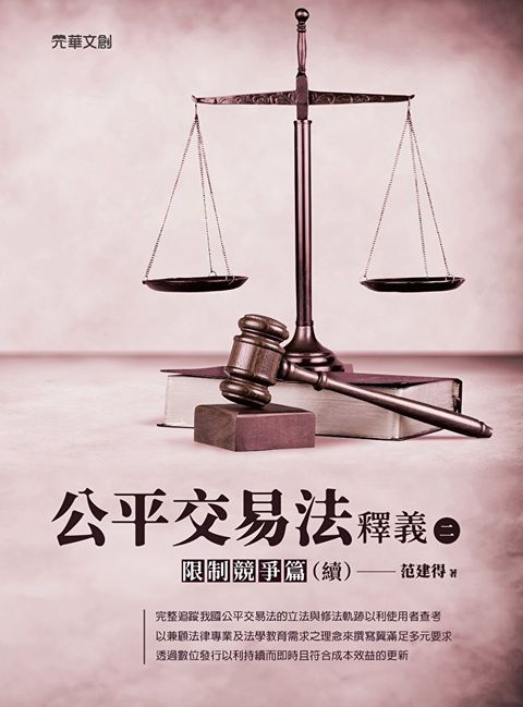 公平交易法釋義(二)