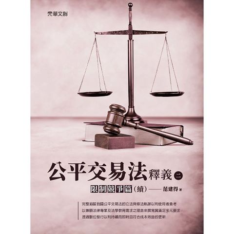 公平交易法釋義(二)