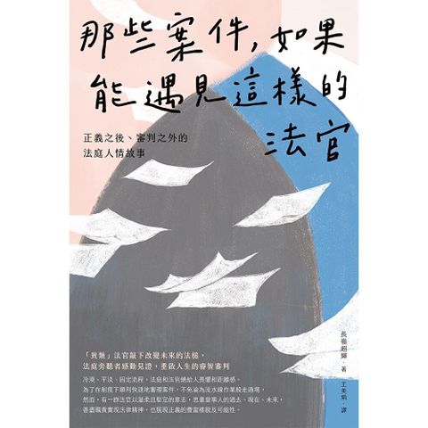 那些案件，如果能遇見這樣的法官：正義之後、審判之外的法庭人情故事