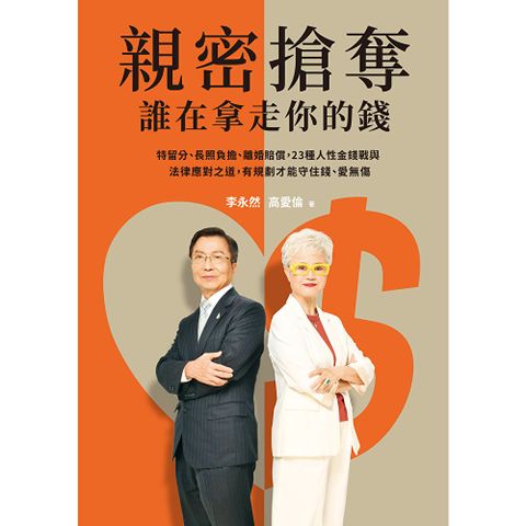 親密搶奪，誰在拿走你的錢？