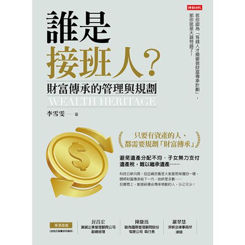 誰是接班人？財富傳承的管理與規劃