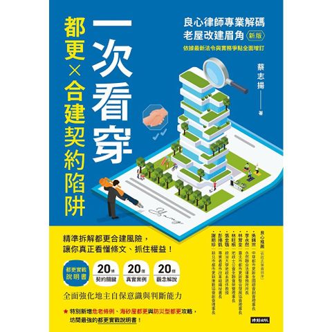 一次看穿都更×合建契約陷阱（新版）