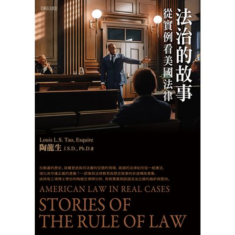 法治的故事：從實例看美國法律