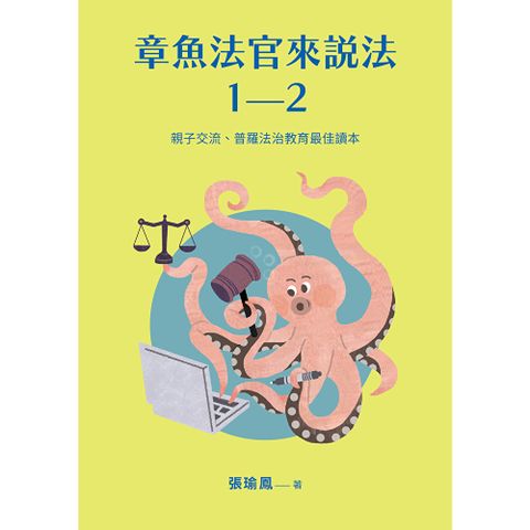 章魚法官來說法：親子交流、普羅法治教育最佳讀本（2冊套書）
