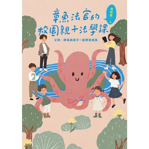 章魚法官的校園親子法學課