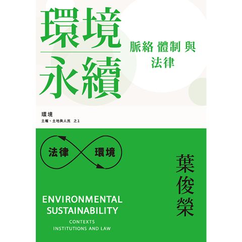 環境永續：脈絡、體制與法律