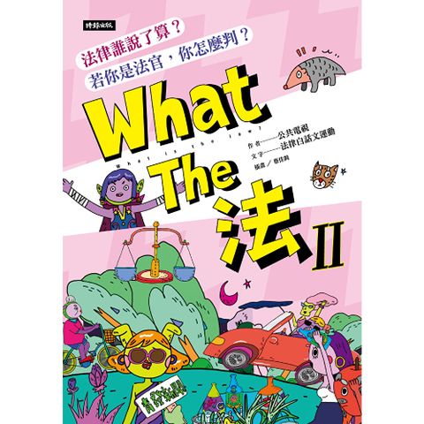 What The 法 Ⅱ