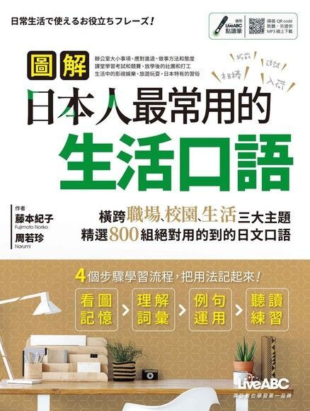 圖解日本人最常用的生活口語（讀墨電子書）